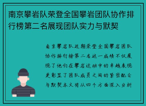 南京攀岩队荣登全国攀岩团队协作排行榜第二名展现团队实力与默契
