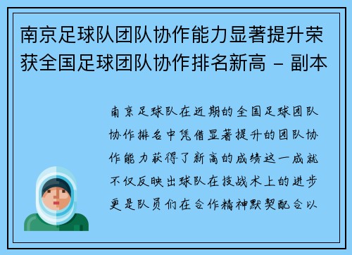 南京足球队团队协作能力显著提升荣获全国足球团队协作排名新高 - 副本