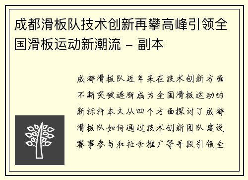成都滑板队技术创新再攀高峰引领全国滑板运动新潮流 - 副本