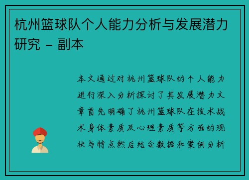 杭州篮球队个人能力分析与发展潜力研究 - 副本