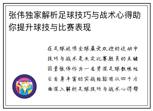 张伟独家解析足球技巧与战术心得助你提升球技与比赛表现