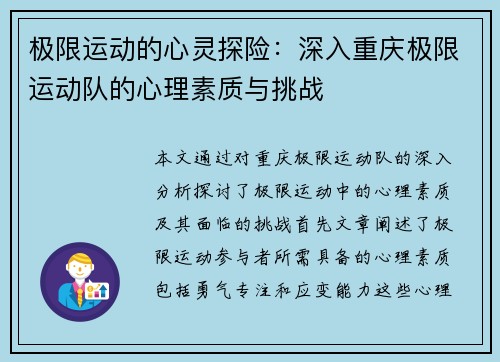 极限运动的心灵探险：深入重庆极限运动队的心理素质与挑战