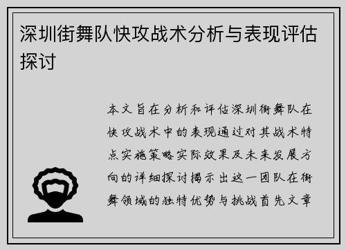 深圳街舞队快攻战术分析与表现评估探讨