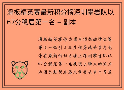 滑板精英赛最新积分榜深圳攀岩队以67分稳居第一名 - 副本
