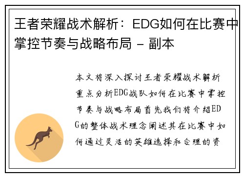 王者荣耀战术解析：EDG如何在比赛中掌控节奏与战略布局 - 副本