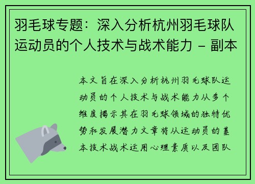 羽毛球专题：深入分析杭州羽毛球队运动员的个人技术与战术能力 - 副本