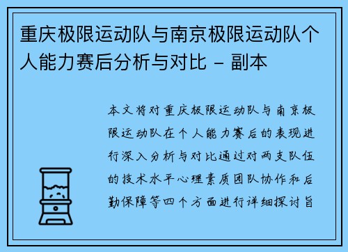 重庆极限运动队与南京极限运动队个人能力赛后分析与对比 - 副本