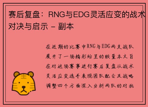 赛后复盘：RNG与EDG灵活应变的战术对决与启示 - 副本