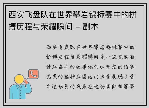 西安飞盘队在世界攀岩锦标赛中的拼搏历程与荣耀瞬间 - 副本
