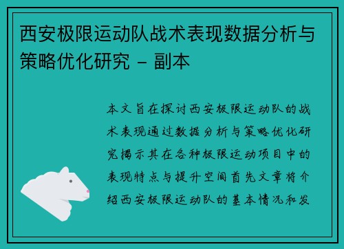 西安极限运动队战术表现数据分析与策略优化研究 - 副本
