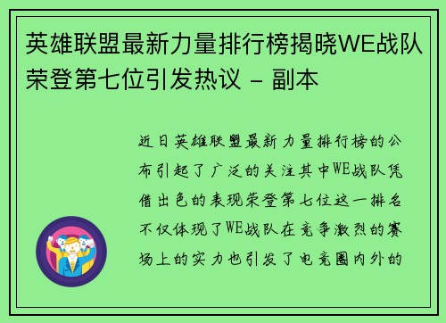 英雄联盟最新力量排行榜揭晓WE战队荣登第七位引发热议 - 副本