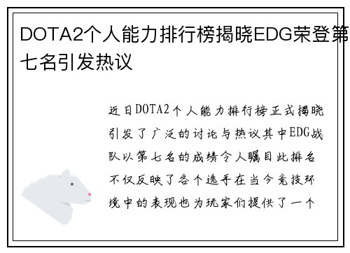 DOTA2个人能力排行榜揭晓EDG荣登第七名引发热议