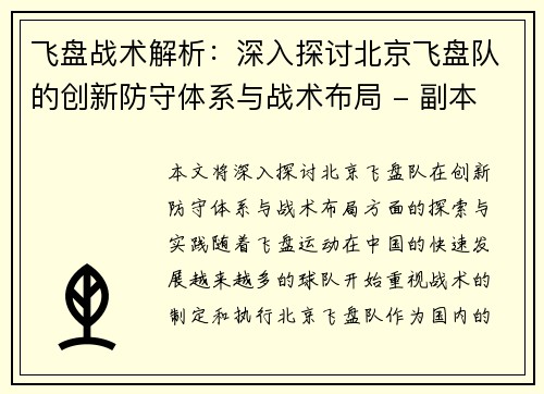 飞盘战术解析：深入探讨北京飞盘队的创新防守体系与战术布局 - 副本