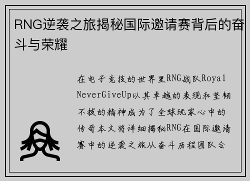 RNG逆袭之旅揭秘国际邀请赛背后的奋斗与荣耀