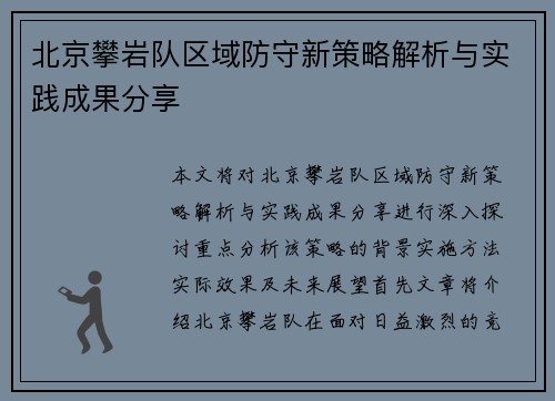 北京攀岩队区域防守新策略解析与实践成果分享