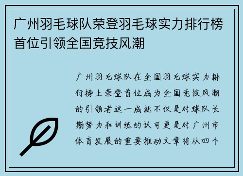 广州羽毛球队荣登羽毛球实力排行榜首位引领全国竞技风潮