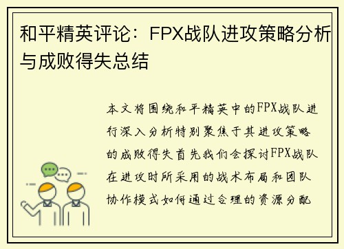 和平精英评论：FPX战队进攻策略分析与成败得失总结