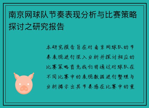 南京网球队节奏表现分析与比赛策略探讨之研究报告