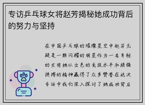 专访乒乓球女将赵芳揭秘她成功背后的努力与坚持