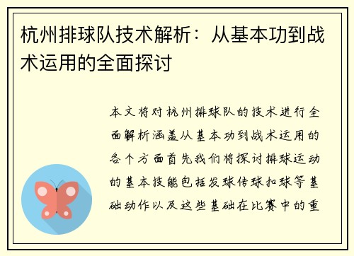 杭州排球队技术解析：从基本功到战术运用的全面探讨